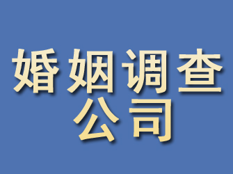 平陆婚姻调查公司